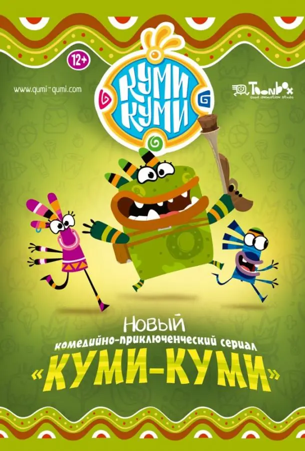 Куми-Куми Смотреть мультсериал 2011 онлайн