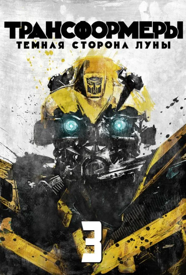 Трансформеры 3: Тёмная сторона Луны 2011 смотреть фильм онлайн