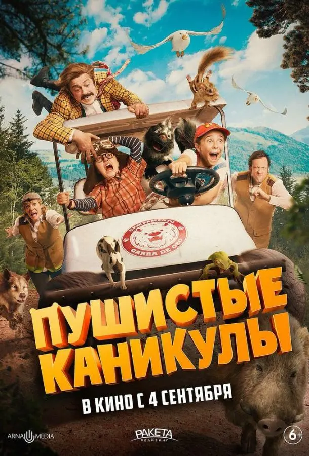 Пушистые каникулы 2025 смотреть фильм онлайн