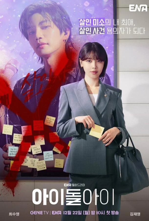 Адвокат айдола Смотреть сериал 2025 онлайн