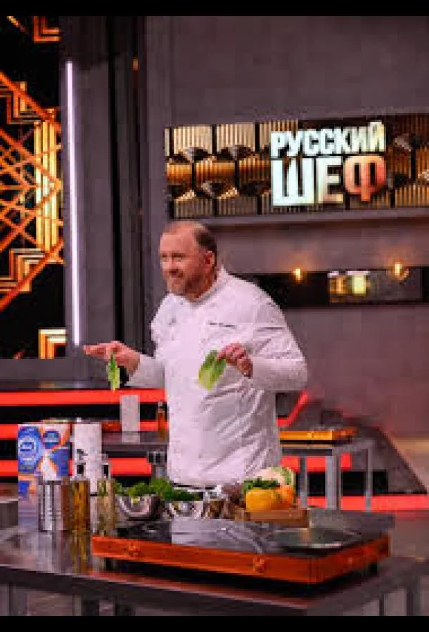 Русский шеф Смотреть ТВ шоу 2025 онлайн