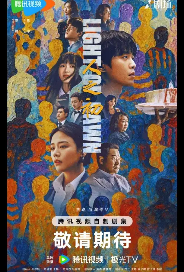 Свет зари / В начале жизни / Рождение судьбы Смотреть сериал 2025 онлайн