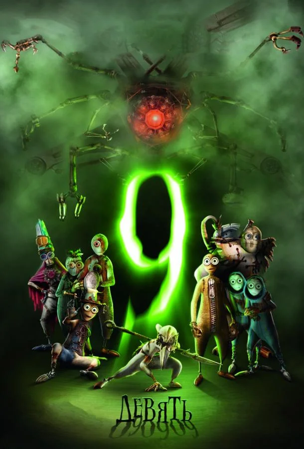 Девять / Девятый 2009 смотреть мультфильм онлайн