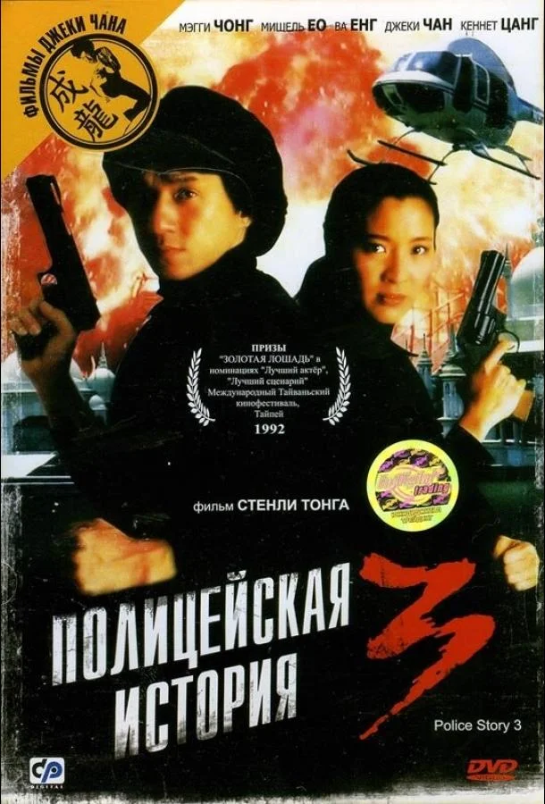 Полицейская история 3: Суперполицейский 1992 смотреть фильм онлайн