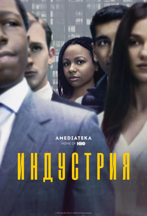 Индустрия Смотреть сериал 2020 онлайн