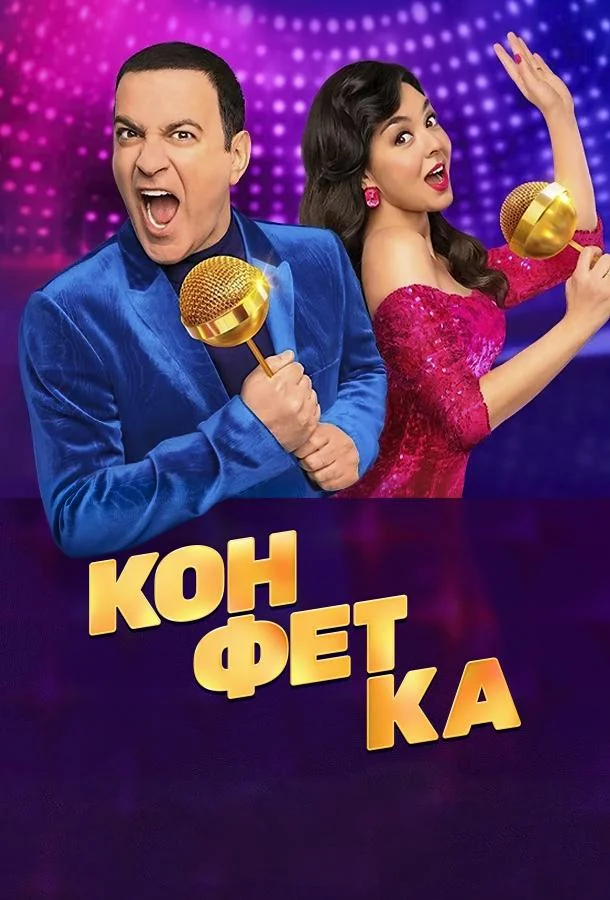 Конфетка Смотреть ТВ шоу 2023 онлайн