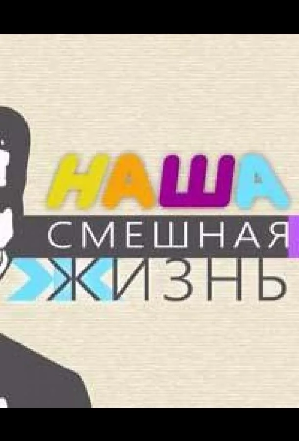 Наша смешная жизнь Смотреть ТВ шоу 2023 онлайн