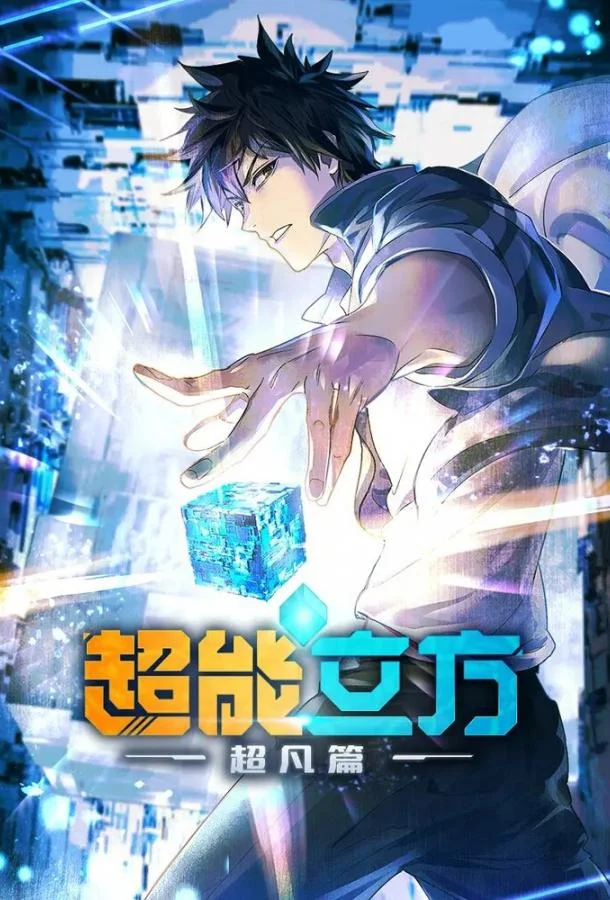 Сверхкуб Смотреть аниме-сериал 2025 онлайн