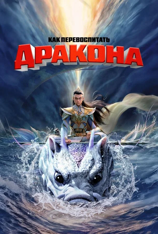 Как перевоспитать дракона 2024 смотреть мультфильм онлайн