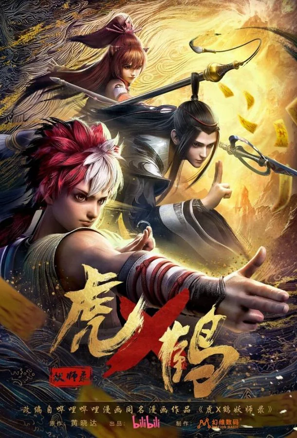 Записи о мастерах яо Тигре и Журавле Смотреть мультсериал 2024 онлайн