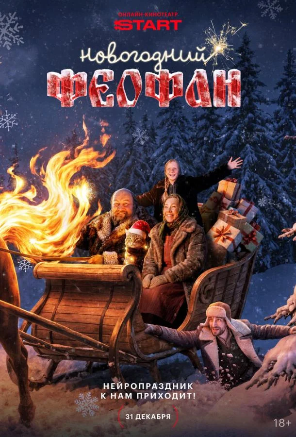 Новогодний Феофан. Нейропраздник к нам приходит Смотреть сериал 2025 онлайн