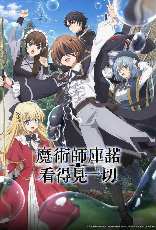 Волшебник Кунон всё видит Смотреть аниме-сериал 2026 онлайн